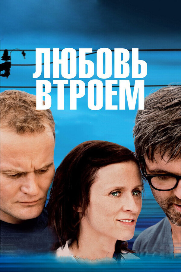 Любовь втроем / 3 (2010) смотреть онлайн бесплатно в отличном качестве