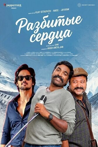 Разбитые сердца / Kadhal Kadhai Sollava (2022) смотреть онлайн бесплатно в отличном качестве