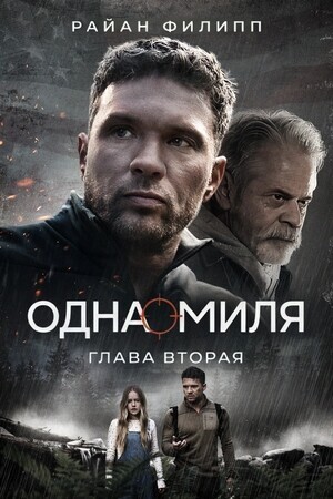 Одна миля: Глава вторая / One Mile: Chapter Two (2026) смотреть онлайн бесплатно в отличном качестве