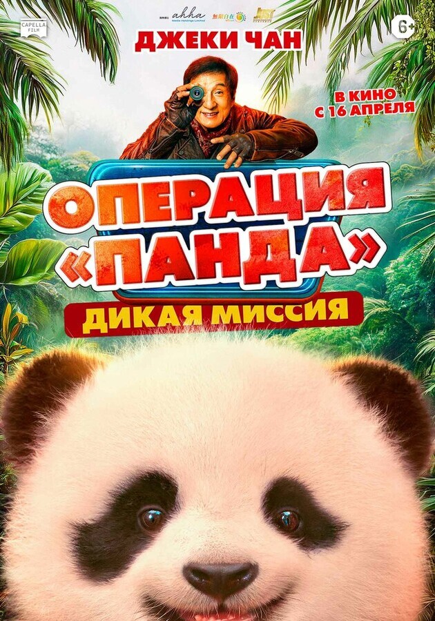 Операция «Панда». Дикая миссия / Xiong mao ji hua zhi bi luo qi yu ji (2026) смотреть онлайн бесплатно в отличном качестве