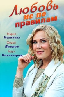 Любовь не по правилам ()  года смотреть онлайн бесплатно в отличном качестве. Постер