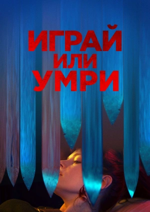 Играй или умри / Play or Die (2019) смотреть онлайн бесплатно в отличном качестве