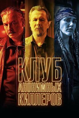 Клуб анонимных киллеров / Killers Anonymous (2019) смотреть онлайн бесплатно в отличном качестве