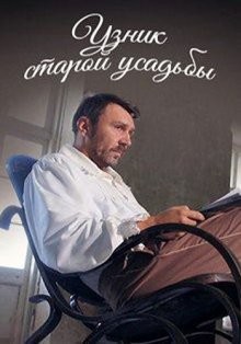 Узник старой усадьбы ()  года смотреть онлайн бесплатно в отличном качестве. Постер