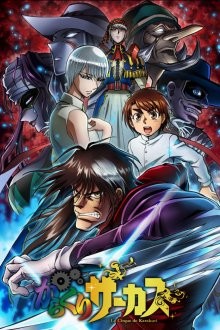 Цирк марионеток / Karakuri Circus (2018) смотреть онлайн бесплатно в отличном качестве