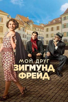 Мой друг Зигмунд Фрейд / Der Trafikant (2018) смотреть онлайн бесплатно в отличном качестве