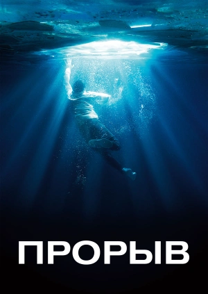 Прорыв / Breakthrough (2019) смотреть онлайн бесплатно в отличном качестве