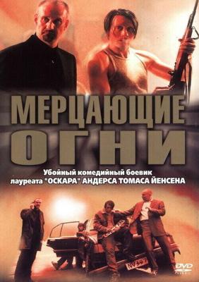 Мерцающие огни / Blinkende lygter (2000) смотреть онлайн бесплатно в отличном качестве