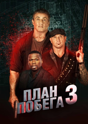 План побега 3 (Escape Plan: The Extractors) 2019 года смотреть онлайн бесплатно в отличном качестве. Постер