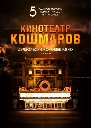 Кинотеатр кошмаров