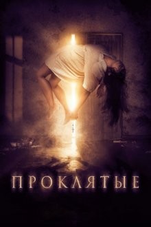 Проклятые / BOO! (2019) смотреть онлайн бесплатно в отличном качестве