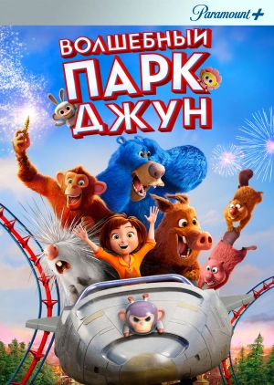 Волшебный парк Джун (Wonder Park) 2019 года смотреть онлайн бесплатно в отличном качестве. Постер