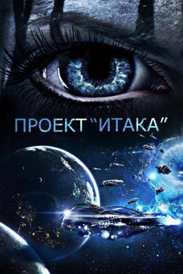 Проект «Итака» / Project Ithaca (2019) смотреть онлайн бесплатно в отличном качестве