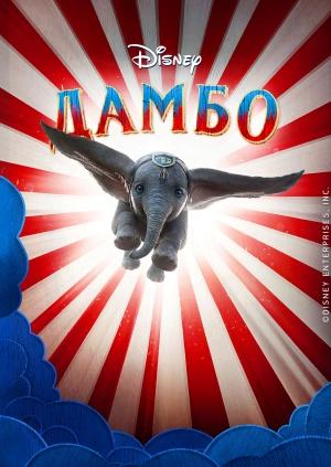 Дамбо / Dumbo (2019) смотреть онлайн бесплатно в отличном качестве