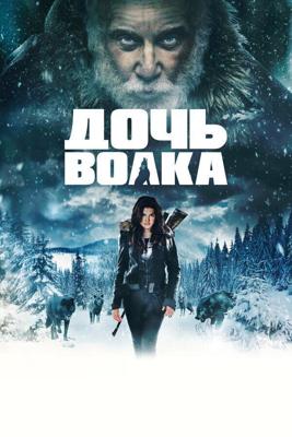 Дочь волка / Daughter of the Wolf (2019) смотреть онлайн бесплатно в отличном качестве