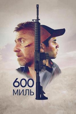 600 миль (600 Millas) 2015 года смотреть онлайн бесплатно в отличном качестве. Постер