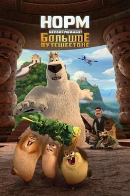 Норм и Несокрушимые: Большое путешествие (Norm of the North: King Sized Adventure) 2019 года смотреть онлайн бесплатно в отличном качестве. Постер