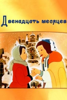 Двенадцать месяцев /  () смотреть онлайн бесплатно в отличном качестве