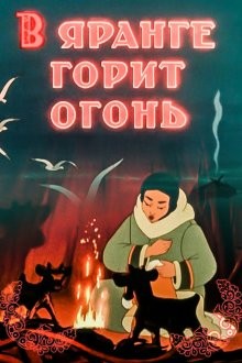 В яранге горит огонь /  () смотреть онлайн бесплатно в отличном качестве