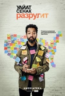 Уайат Сенак разрулит / Wyatt Cenac's Problem Areas (2018) смотреть онлайн бесплатно в отличном качестве