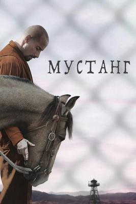 Мустанг / The Mustang (2019) смотреть онлайн бесплатно в отличном качестве