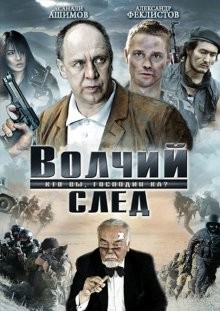 Волчий след /  (None) смотреть онлайн бесплатно в отличном качестве