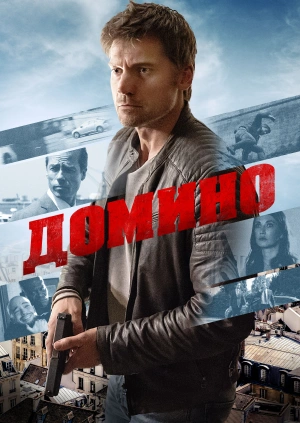 Домино / Domino (2019) смотреть онлайн бесплатно в отличном качестве