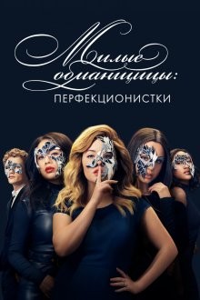 Милые обманщицы: Перфекционистки (Pretty Little Liars: The Perfectionists) 2019 года смотреть онлайн бесплатно в отличном качестве. Постер