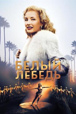 Белый лебедь / Sonja: The White Swan (2018) смотреть онлайн бесплатно в отличном качестве