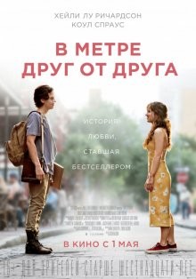 В метре друг от друга (Five Feet Apart) 2019 года смотреть онлайн бесплатно в отличном качестве. Постер