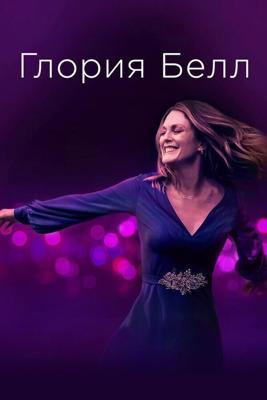 Глория Белл / Gloria Bell (2018) смотреть онлайн бесплатно в отличном качестве