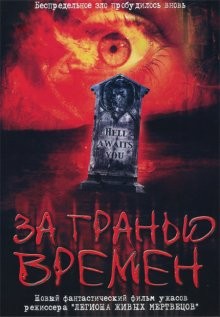 За гранью времен (Beyond the Limits) 2003 года смотреть онлайн бесплатно в отличном качестве. Постер