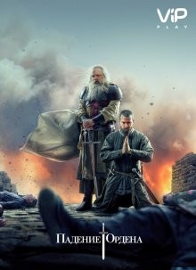 Падение Ордена / Knightfall (2017) смотреть онлайн бесплатно в отличном качестве