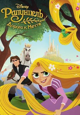 Рапунцель: Дорога к мечте (Tangled: Before Ever After) 2017 года смотреть онлайн бесплатно в отличном качестве. Постер