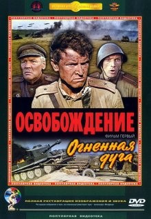 Освобождение: Огненная дуга /  () смотреть онлайн бесплатно в отличном качестве