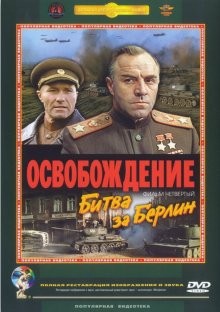 Освобождение: Битва за Берлин /  () смотреть онлайн бесплатно в отличном качестве