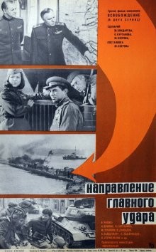 Освобождение: Направление главного удара /  () смотреть онлайн бесплатно в отличном качестве