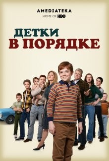 Детки в порядке (The Kids Are Alright) 2018 года смотреть онлайн бесплатно в отличном качестве. Постер