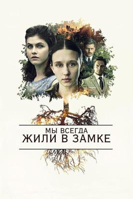 Мы всегда жили в замке / We Have Always Lived in the Castle (2018) смотреть онлайн бесплатно в отличном качестве