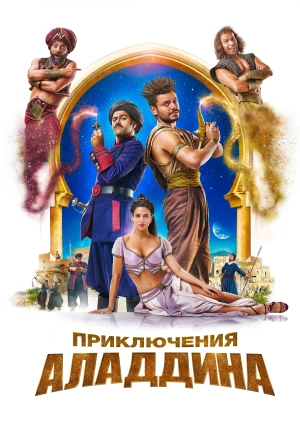 Приключения Аладдина / Adventures of Aladdin (2019) смотреть онлайн бесплатно в отличном качестве