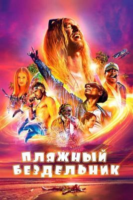 Пляжный бездельник / The Beach Bum (2019) смотреть онлайн бесплатно в отличном качестве