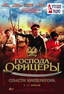 Господа офицеры: Спасти императора /  () смотреть онлайн бесплатно в отличном качестве