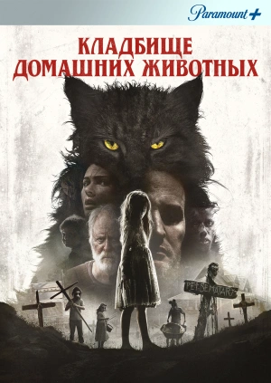 Кладбище домашних животных (Pet Sematary) 2019 года смотреть онлайн бесплатно в отличном качестве. Постер