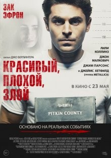 Красивый, плохой, злой (Extremely Wicked, Shockingly Evil and Vile) 2019 года смотреть онлайн бесплатно в отличном качестве. Постер