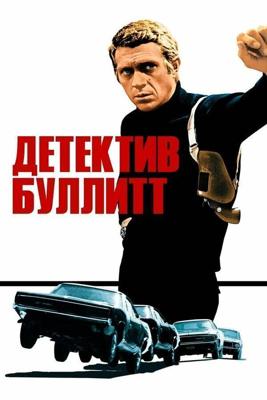 Детектив Буллитт / Bullitt (None) смотреть онлайн бесплатно в отличном качестве