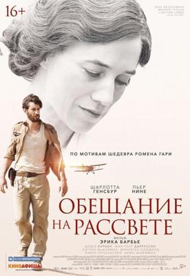 Обещание на рассвете / La promesse de l'aube (2017) смотреть онлайн бесплатно в отличном качестве