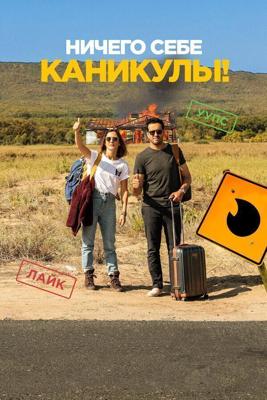 Ничего себе каникулы! / Premières vacances (2018) смотреть онлайн бесплатно в отличном качестве