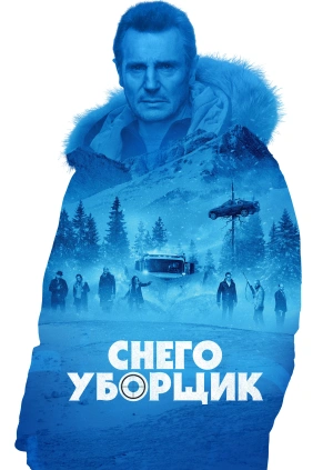 Снегоуборщик / Cold Pursuit (2019) смотреть онлайн бесплатно в отличном качестве