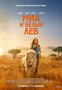 Миа и белый лев (Mia et le lion blanc) 2018 года смотреть онлайн бесплатно в отличном качестве. Постер