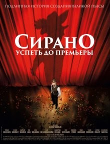 Сирано: Успеть до премьеры / Edmond (2018) смотреть онлайн бесплатно в отличном качестве